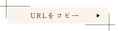 URLをコピー