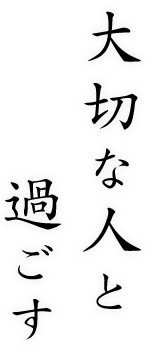 大切な人と過ごす