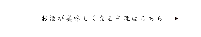 お酒が美味しくなる料理はこちら