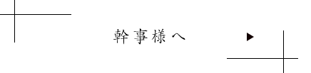 幹事様へ