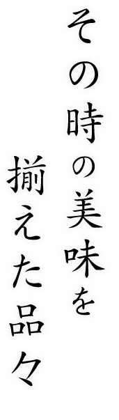 その時の美味を揃えた品々を