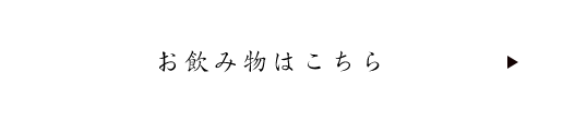 お飲み物はこちら