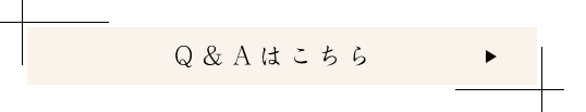 Ｑ＆Ａはこちら