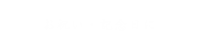 お祝い・記念日に