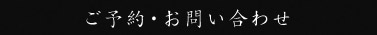 ご予約・お問い合わせ