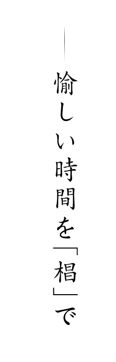 愉しい時間を「椙」で