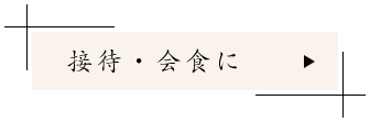 接待・会食に