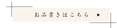 お品書きはこちら