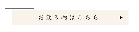 お飲み物はこちら