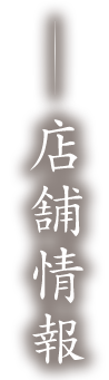 店舗情報