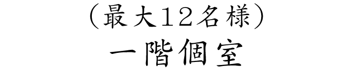 （最大12名様）一階個室