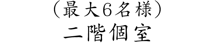 個室