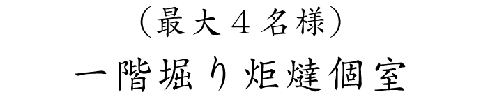 （最大４名様）階堀り炬燵個室