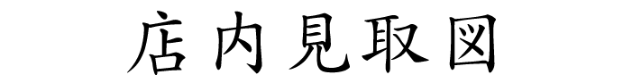 店内見取図