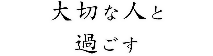 大切な人と過ごす