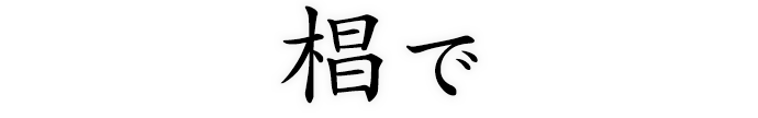 椙で