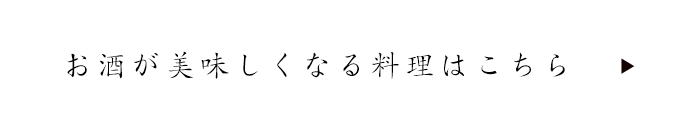 お酒が美味しくなる料理はこちら