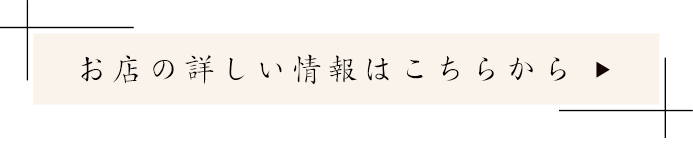 お店の詳しい情報はこちらから