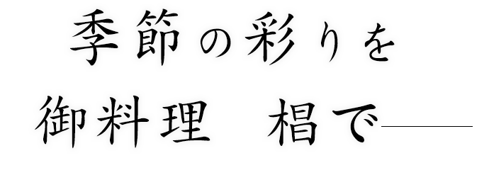 季節の彩りを 御料理　椙で