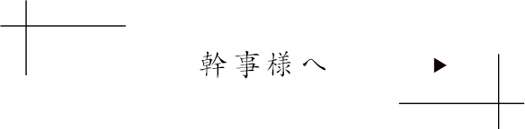 幹事様へ