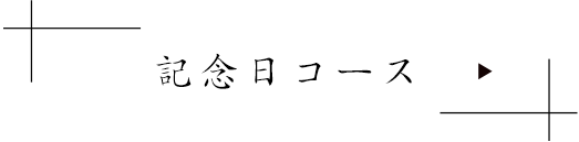 記念日コース
