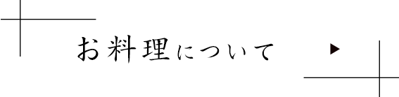 お料理について