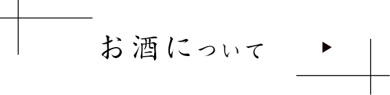 お酒について