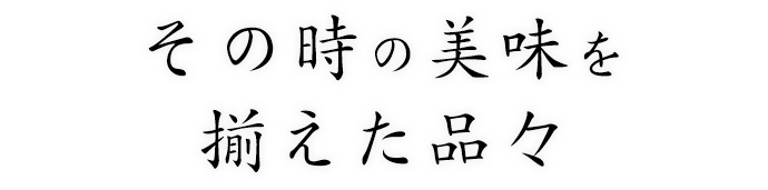 その時の美味を揃えた品々を