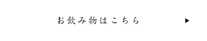 お飲み物はこちら