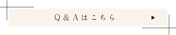 Ｑ＆Ａはこちら