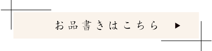 お品書きはこちら