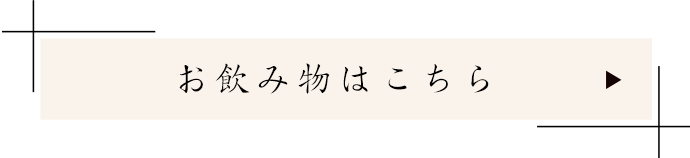 お飲み物はこちら